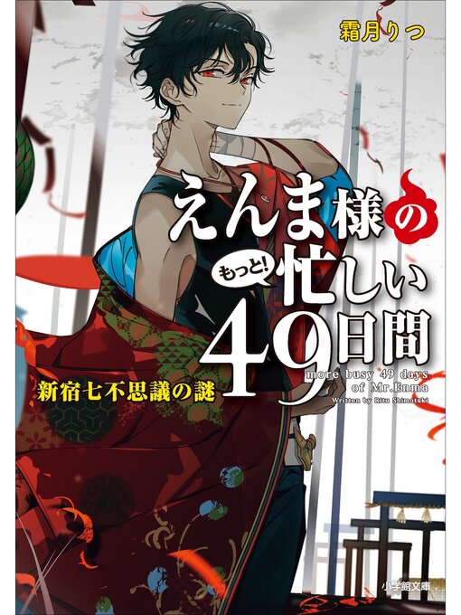 Title details for えんま様のもっと!忙しい４９日間　新宿七不思議の謎 by 霜月りつ - Available